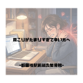 その頭痛、ストレスが原因？？