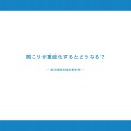 肩こりが重症化するとどうなる？