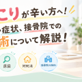 肩こり、整骨院