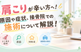 肩こり、整骨院