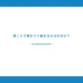 肩こりで肩がコリ固まるのはなぜか？