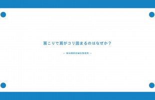 肩こりで肩がコリ固まるのはなぜか？